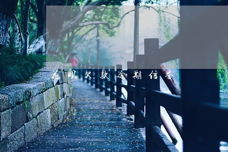 花呗欠款逾期信誉