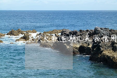 花呗欠款逾期几天扣信用