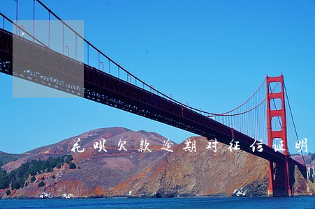花呗欠款逾期对征信证明有影响吗 花呗欠款逾期对征信证明有影响吗