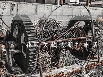 花呗欠款逾期打电话 花呗欠款逾期打电话