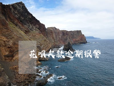 花呗欠款逾期报警 花呗欠款逾期报警