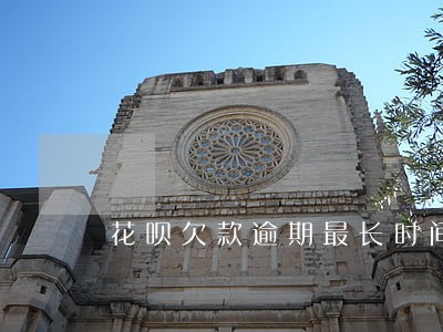 花呗欠款逾期最长时间 花呗欠款逾期最长时间