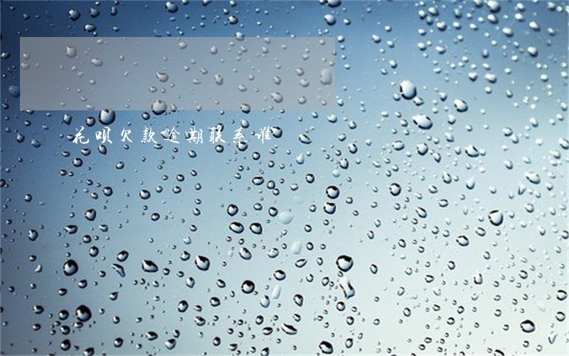 花呗欠款逾期联系谁 花呗欠款逾期联系谁