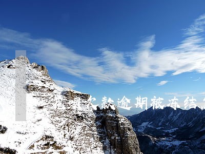 花呗欠款逾期被冻结怎么还款 花呗欠款逾期被冻结怎么还款