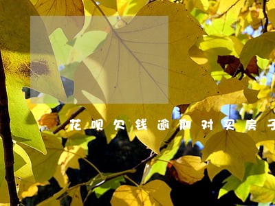花呗欠钱逾期对买房子有影响吗 花呗欠钱逾期对买房子有影响吗