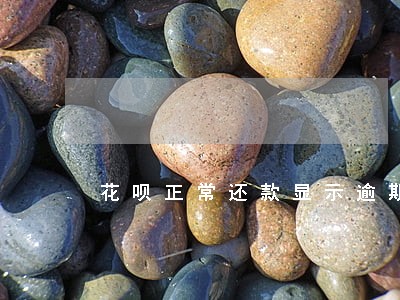 花呗正常还款显示逾期 花呗正常还款显示逾期