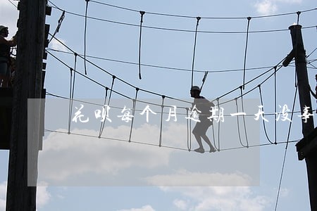 花呗每个月逾期一天没事吧