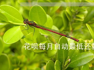 花呗每月自动最低还款算逾期吗