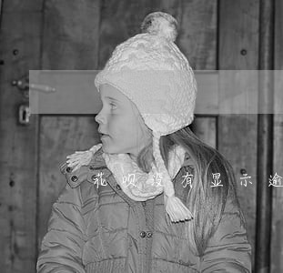 花呗没有显示逾期为什么不能用