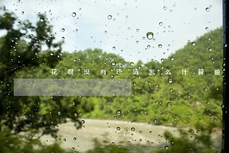 花呗没有还清怎么计算逾期 花呗没有还清怎么计算逾期