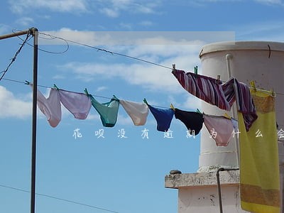 花呗没有逾期为什么会打电话 花呗没有逾期为什么会打电话