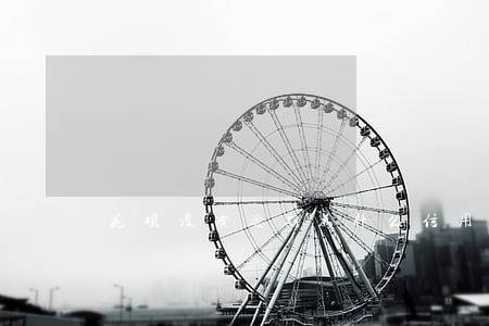 花呗没有逾期为什么信用低