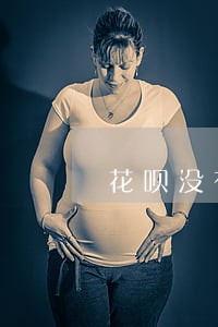 花呗没有逾期为什么关闭 花呗没有逾期为什么关闭