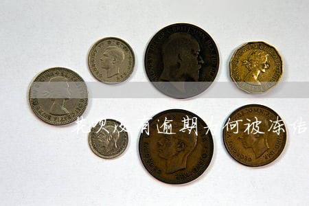 花呗没有逾期为何被冻结 花呗没有逾期为何被冻结