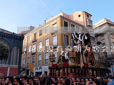 花呗没有逾期为啥会冻结 花呗没有逾期为啥会冻结