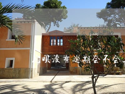 花呗没有逾期会不会上征信 花呗没有逾期会不会上征信