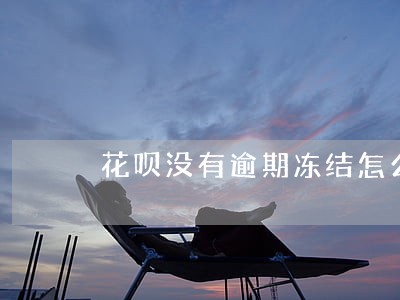 花呗没有逾期冻结怎么快速恢复 花呗没有逾期冻结怎么快速恢复