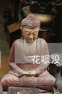 花呗没有逾期冻结的是什么原因 花呗没有逾期冻结的是什么原因