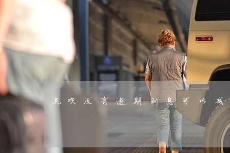 花呗没有逾期利息可以减免吗 花呗没有逾期利息可以减免吗