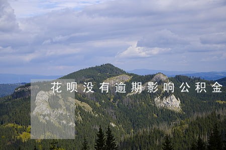 花呗没有逾期影响公积金吗 花呗没有逾期影响公积金吗