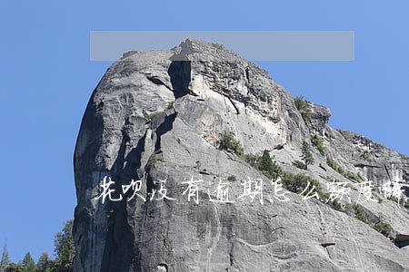 花呗没有逾期怎么额度降了 花呗没有逾期怎么额度降了