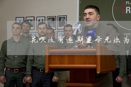 花呗没有逾期显示无法为你服务 花呗没有逾期显示无法为你服务