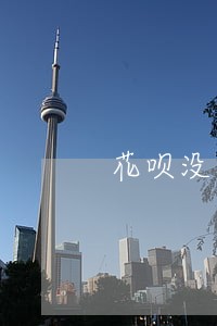 花呗没有逾期被冻结会影响征信吗 花呗没有逾期被冻结会影响征信吗