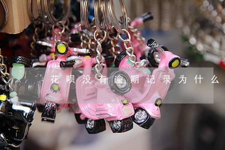 花呗没有逾期记录为什么关闭了 花呗没有逾期记录为什么关闭了