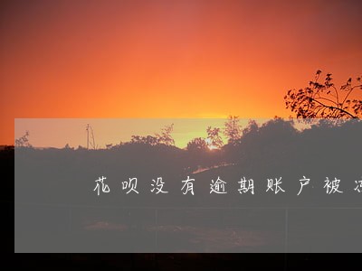 花呗没有逾期账户被冻结 花呗没有逾期账户被冻结