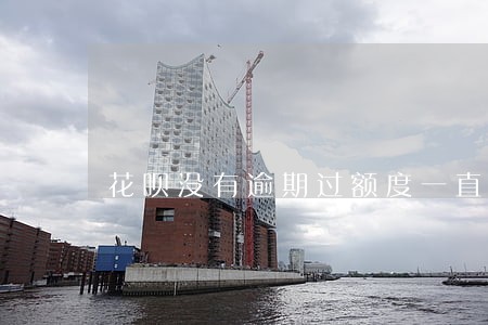 花呗没有逾期过额度一直不涨 花呗没有逾期过额度一直不涨