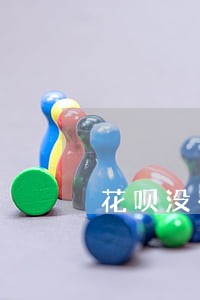 花呗没有逾期限制消费怎么办 花呗没有逾期限制消费怎么办