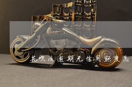 花呗没逾期无信用额度怎么办 花呗没逾期无信用额度怎么办