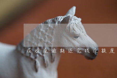 花呗没逾期还完钱没额度