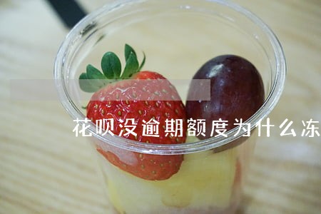 花呗没逾期额度为什么冻结了 花呗没逾期额度为什么冻结了