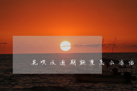 花呗没逾期额度怎么冻结了