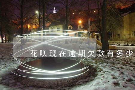花呗现在逾期欠款有多少 花呗现在逾期欠款有多少