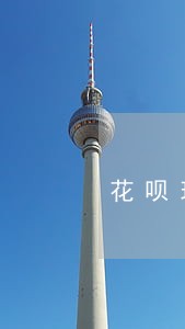 花呗现实有账单逾期行为