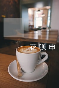 花呗申诉逾期开住院证明行吗 花呗申诉逾期开住院证明行吗