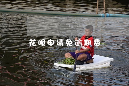 花呗申请免逾期费 花呗申请免逾期费