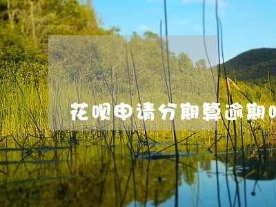 花呗申请分期算逾期吗 花呗申请分期算逾期吗