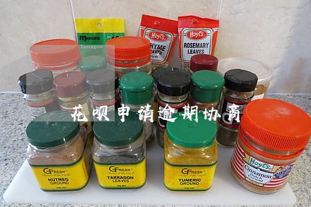 花呗申请逾期协商 花呗申请逾期协商