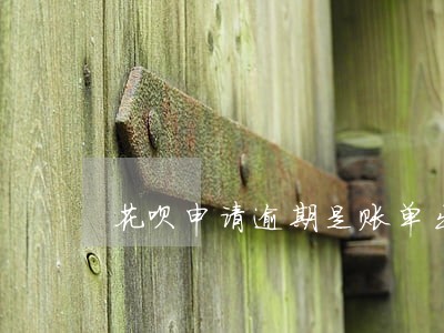 花呗申请逾期是账单出来后申请吗 花呗申请逾期是账单出来后申请吗