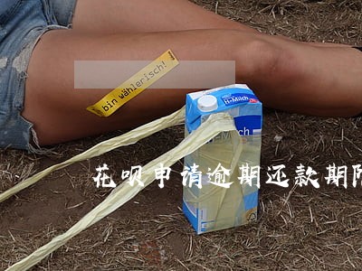 花呗申请逾期还款期限 花呗申请逾期还款期限
