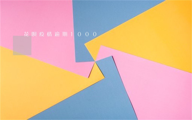 花呗疫情逾期1000