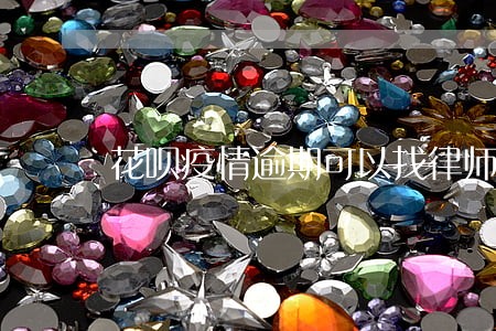 花呗疫情逾期可以找律师处理吗