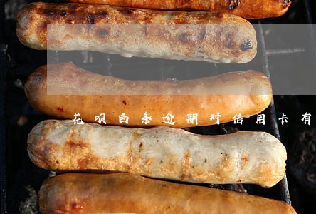花呗白条逾期对信用卡有影响吗 花呗白条逾期对信用卡有影响吗