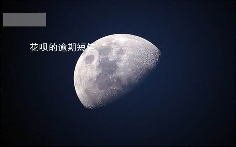 花呗的逾期短信