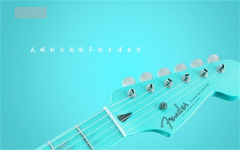 花呗的逾期能不能办理房贷