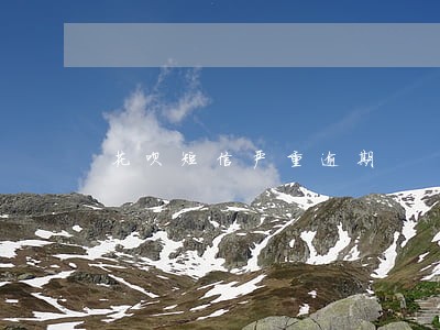 花呗短信严重逾期 花呗短信严重逾期