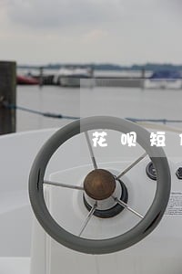 花呗短信提醒逾期 花呗短信提醒逾期